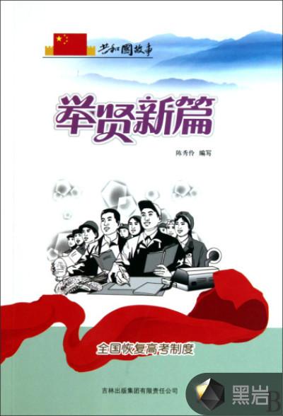 举贤新篇:全国恢复高考制度