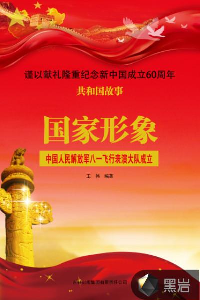 国家形象:中国人民解放军八一飞行表演大队