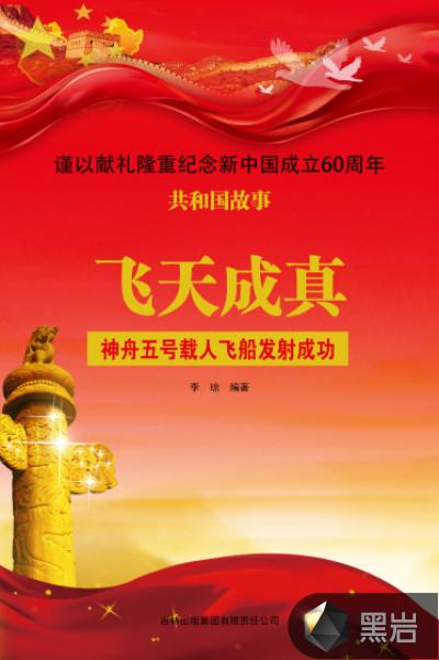 飞天成真:神舟五号载人飞船发射成功