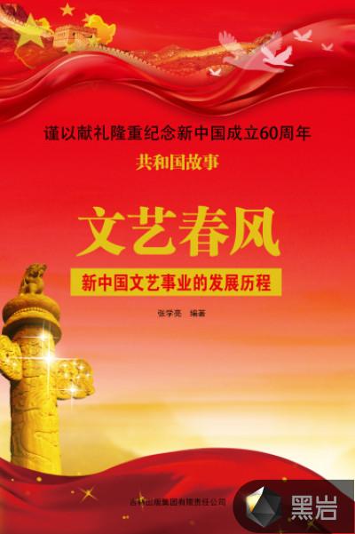 文艺春风:新中国文艺事业的发展历程