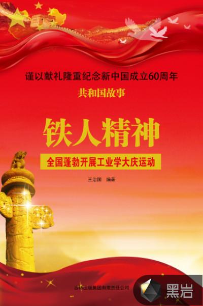 铁人精神:全国蓬勃开展工业学大庆运动