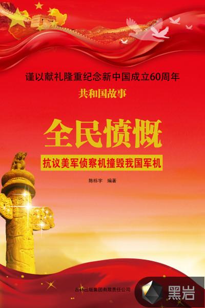 全民愤慨:抗议美军侦察机撞毁我国军机