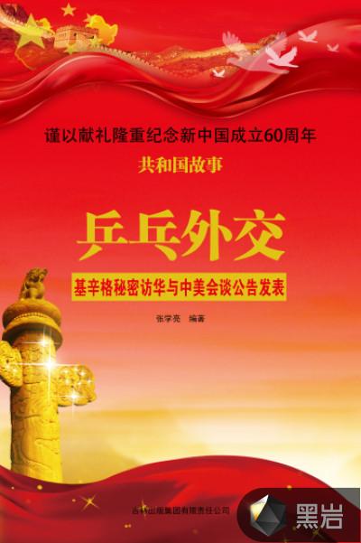 乒乓外交:基辛格秘密访华与中美会谈公告发