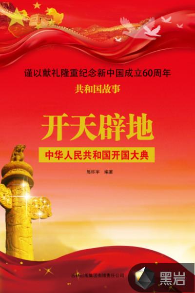 开天辟地:中华人民共和国开国大典