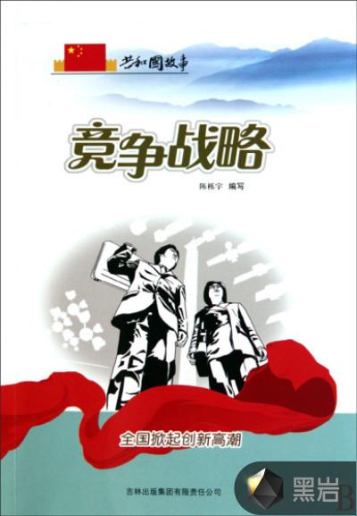 竞争战略:全国掀起创新高潮