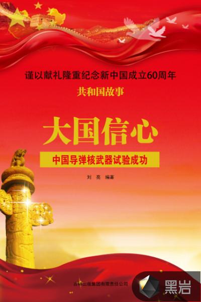 大国信心:中国导弹核武器试验成功