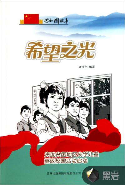 希望之光:资助贫困地区失学儿童重返校园活