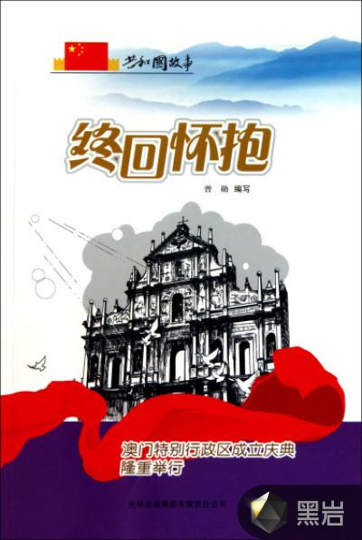 终回怀抱:澳门特别行政区成立庆典隆重举行