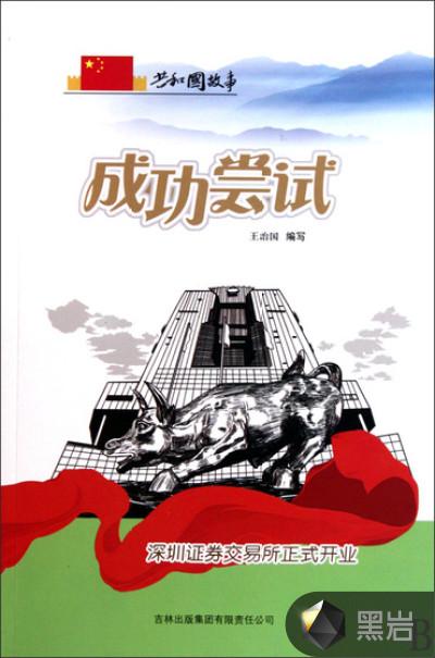 成功尝试:深圳证券交易所正式开业