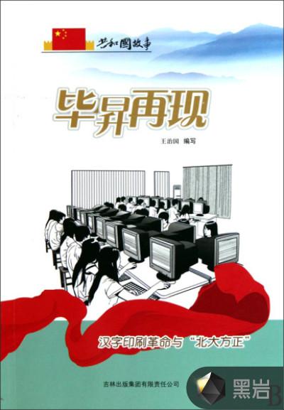 毕昇再现:汉字印刷革命与“北大方正”