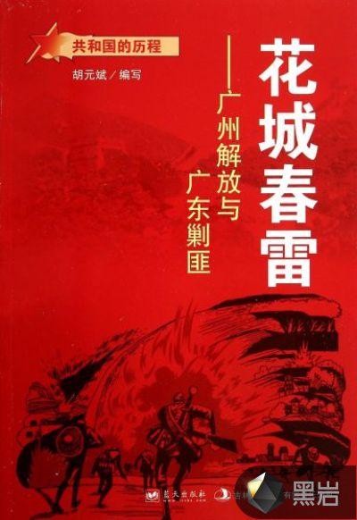 花城春雷:广州解放与广东剿匪