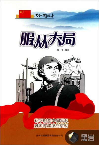 服从大局:和平时期中国军队对国家建设的贡