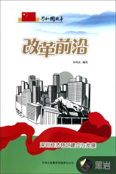 改革前沿:深圳经济特区建立与发展