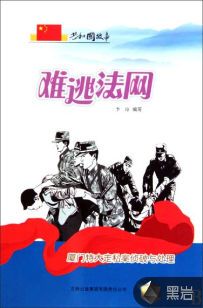 难逃法网:厦门特大走私案侦破与处理