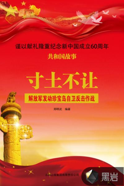 寸土不让:解放军发动珍宝岛自卫反击作战