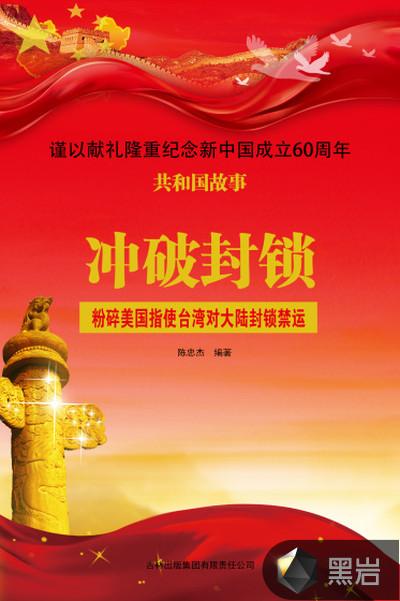 冲破封锁:粉碎美国指使台湾对大陆封锁禁运