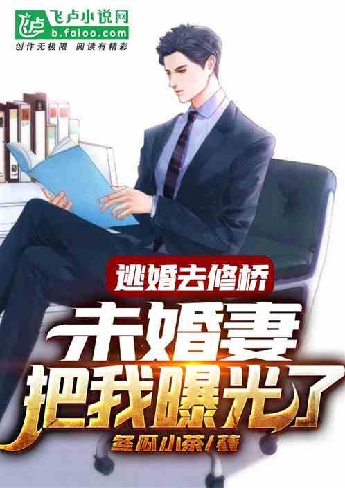 逃婚去修桥,未婚妻把我曝光了