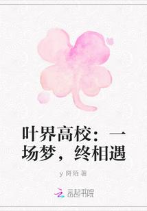 叶界高校:一场梦,终相遇