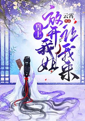 皇上放开我姐,让我来