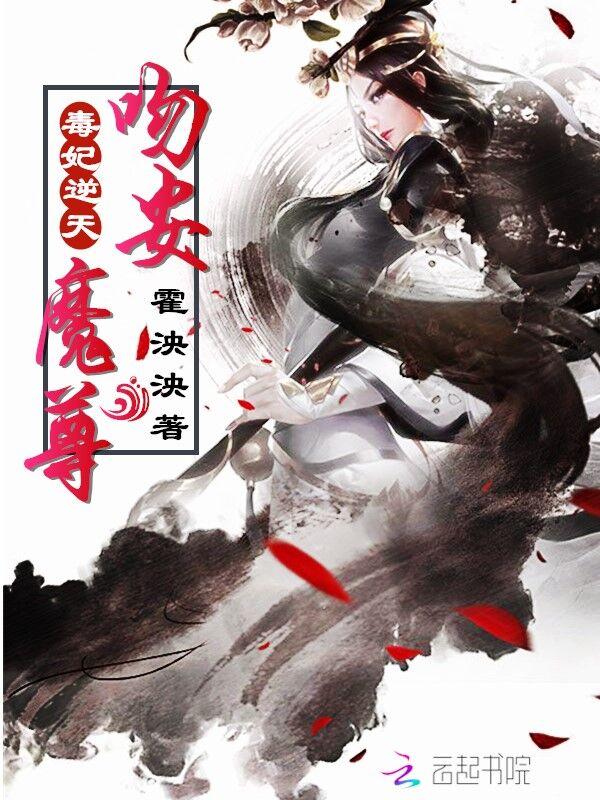 毒妃逆天:吻安,魔尊!