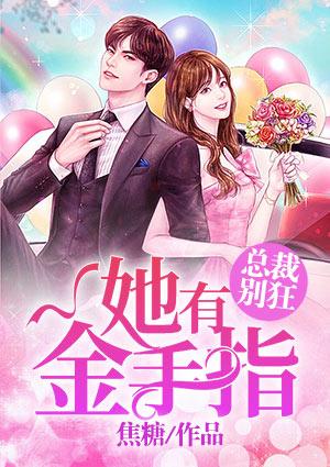 总裁别狂,她有金手指