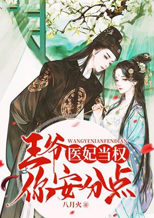 医妃当权:王爷,你安分点
