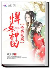 悍女种田:绝色妖娆