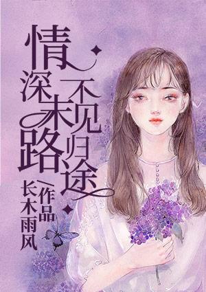 情深末路,不见归途