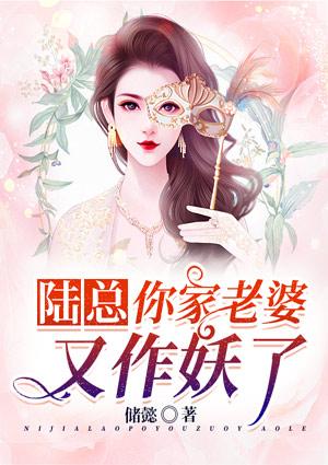 陆总,你家老婆又作妖了