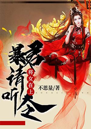 将女在上:暴君请听令