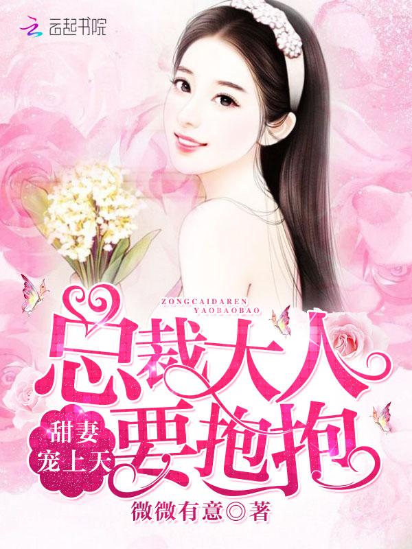 甜妻宠上天:总裁大人,要抱抱!