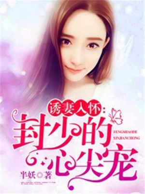 千亿宠婚:封少的心尖宝
