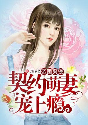 帝国枭宠,契约萌妻宠上瘾