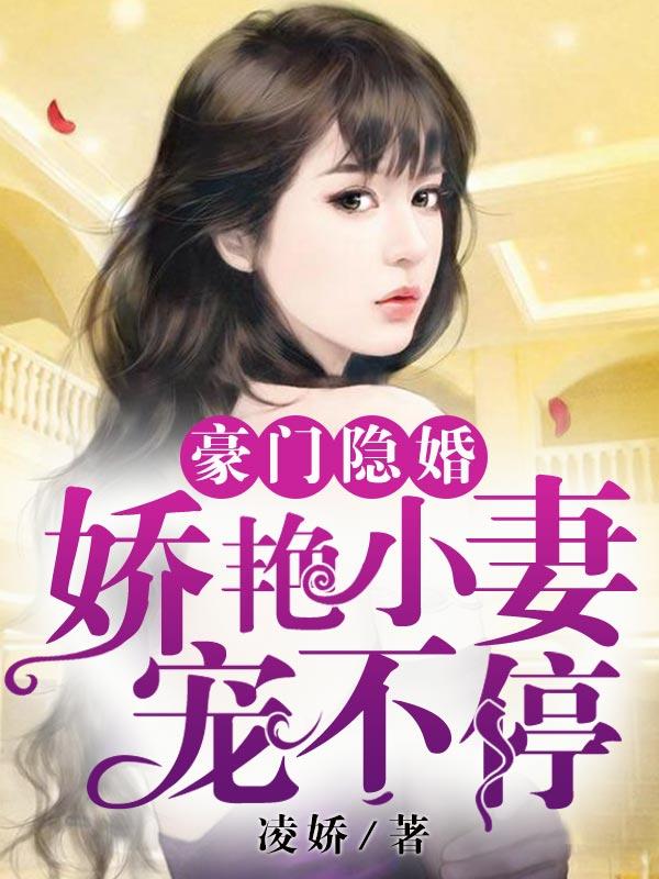 豪门隐婚:娇艳小妻宠不停