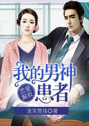 恋爱解救,我的男神患者