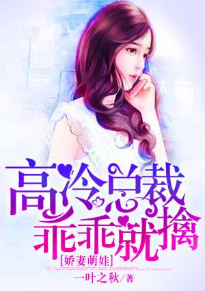娇妻萌娃,高冷总裁乖乖就擒