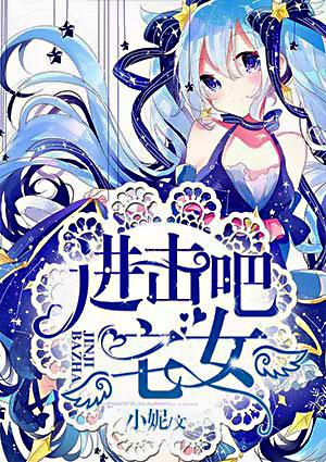 进击吧,宅女
