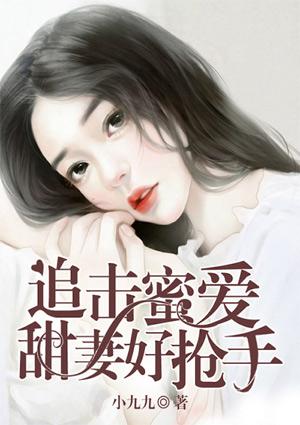 追击蜜爱:甜妻好抢手