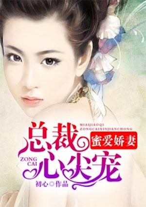 蜜爱娇妻:总裁心尖宠