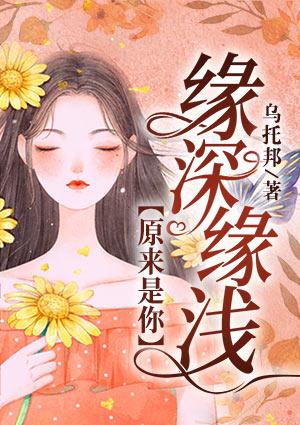 缘深缘浅,原来是你