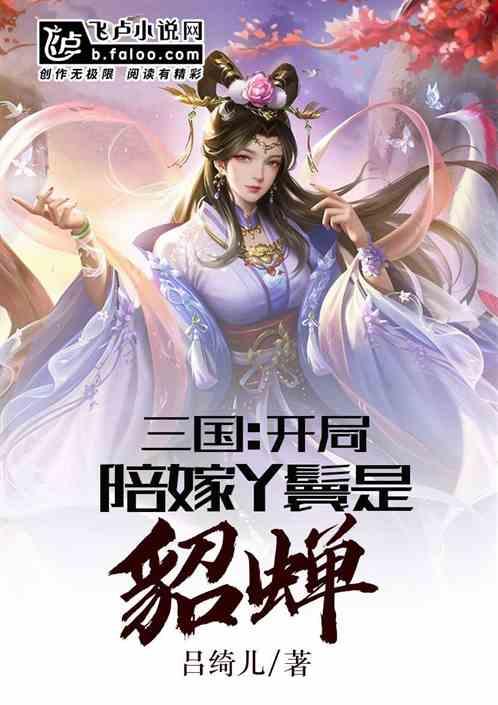 三国:开局陪嫁丫鬟是貂蝉