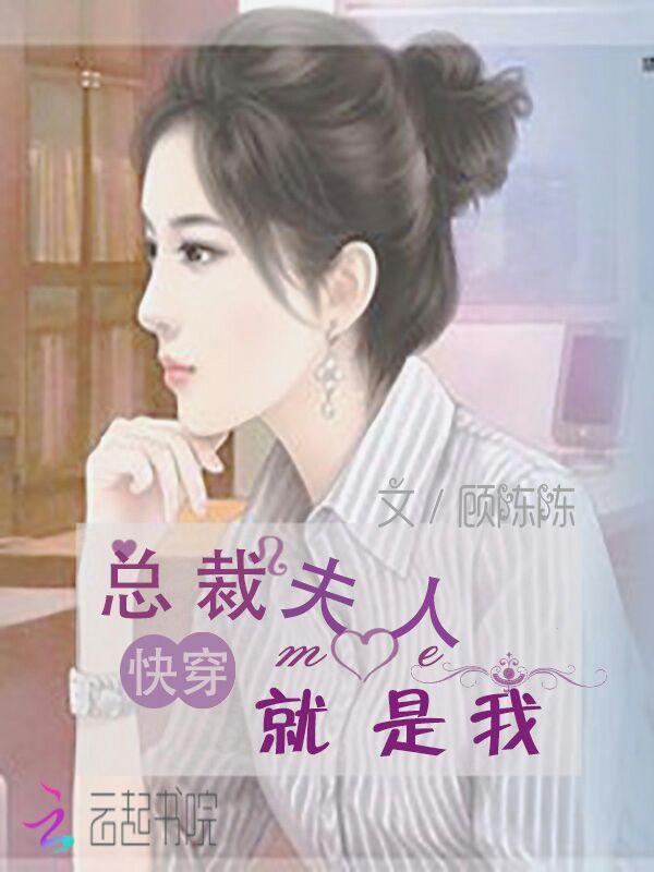 快穿:总裁夫人就是我