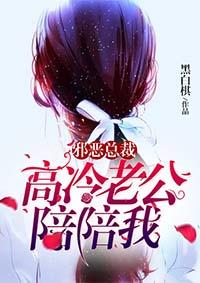 高冷老公,陪陪我