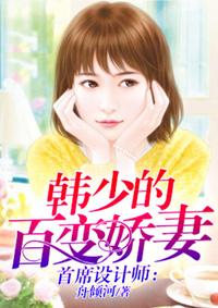 首席设计师:韩少的百变娇妻