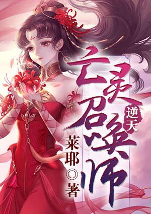 逆天:亡灵召唤师