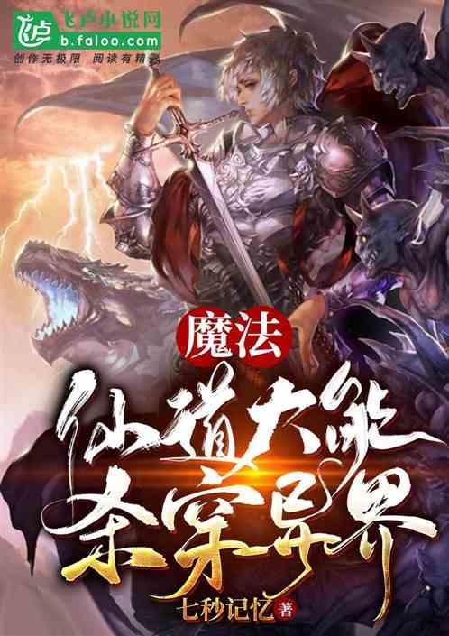 魔法:仙道大能杀穿异界!