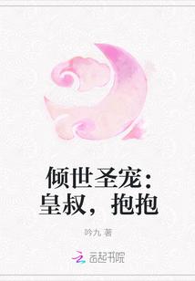 倾世圣宠:皇叔,抱抱