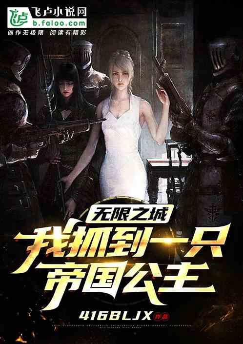 无限之城:我抓到一只帝国公主