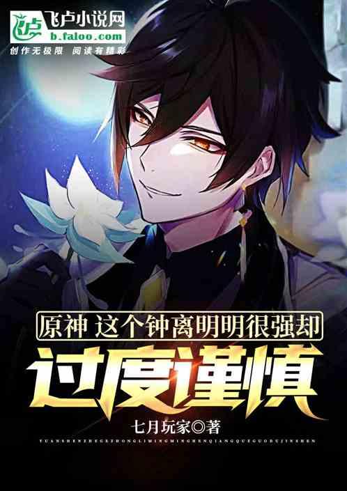原神:我,钟离,亦正亦邪!