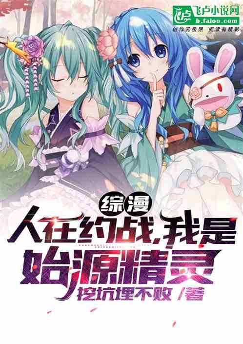 综漫:人在约战,我是始源精灵